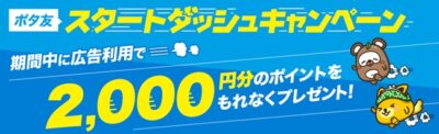 ポイントインカム　スタートダッシュキャンペーン